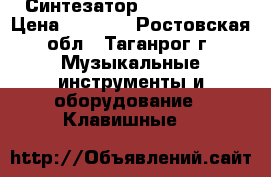 Синтезатор Denn dek494 › Цена ­ 4 000 - Ростовская обл., Таганрог г. Музыкальные инструменты и оборудование » Клавишные   